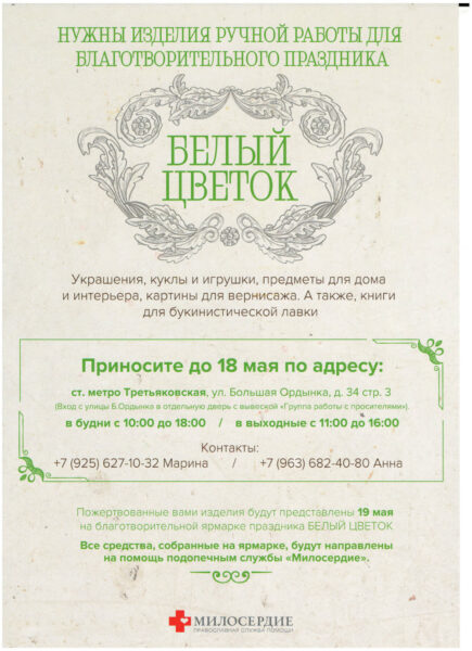 Объявление о празднике «Белый цветок»