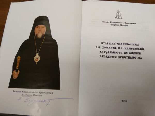 Вышла книга епископа Владимира (Новикова) о старших славянофилах