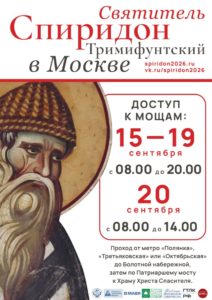 Десница святителя Спиридона Тримифунтского будет доступна для поклонения в Храме Христа Спасителя с 15 по 20 сентября